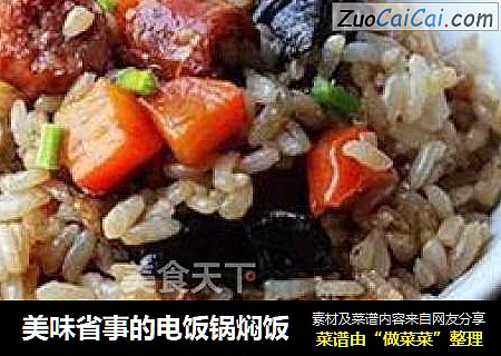 美味省事的电饭锅焖饭