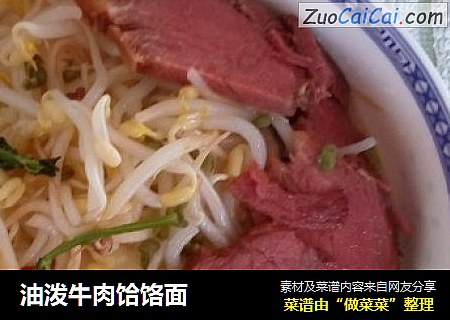 油泼牛肉饸饹面