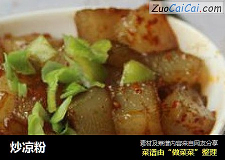 炒凉粉