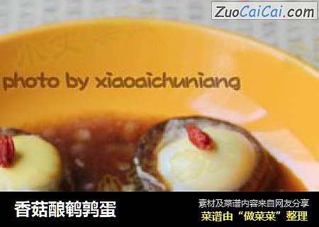 香菇酿鹌鹑蛋