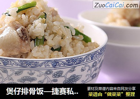 煲仔排骨饭—捷赛私房菜