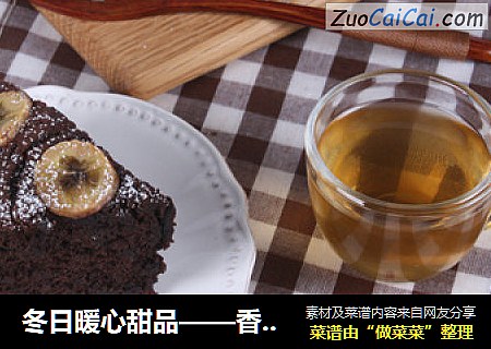 冬日暖心甜品——香蕉巧克力蛋糕