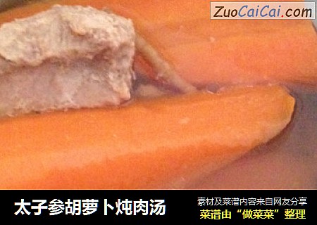 太子参胡萝卜炖肉汤