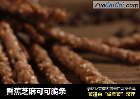 香蕉芝麻可可脆条