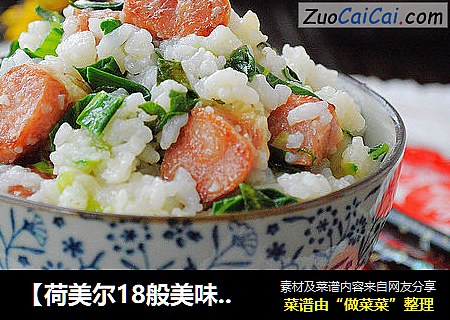 【荷美尔18般美味，“宴”惊四座】香肠菜饭