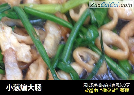 小葱煸大肠