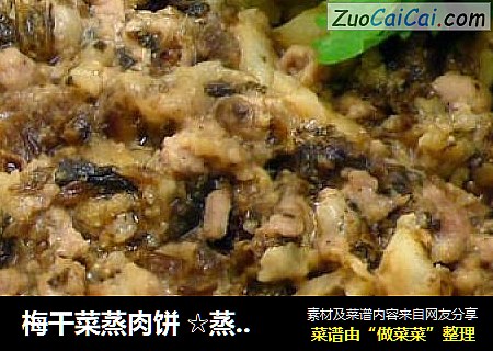 梅干菜蒸肉饼 ☆蒸肉饼8