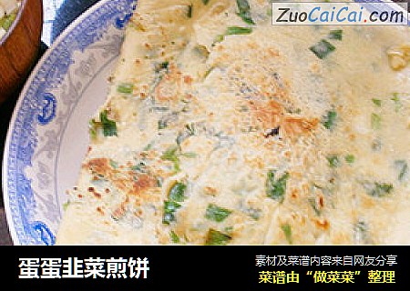 蛋蛋韭菜煎饼