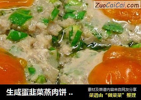 生咸蛋韭菜蒸肉饼 ☆蒸肉饼9