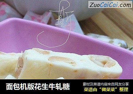 面包机版花生牛轧糖