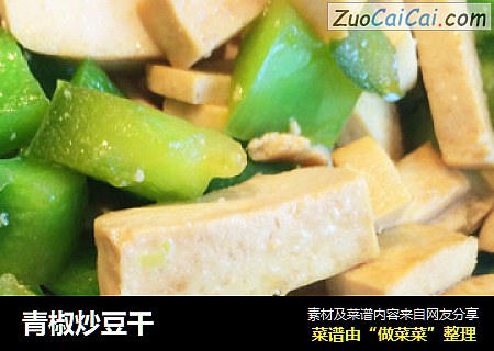 青椒炒豆干