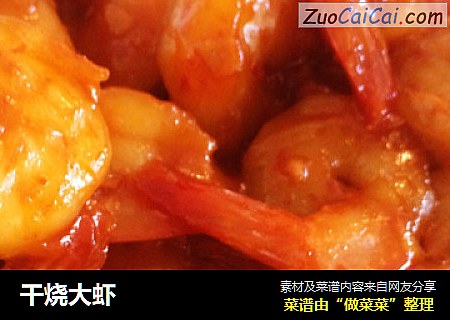 干烧大虾
