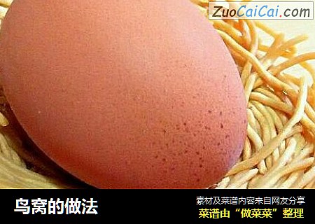 鸟窝的做法