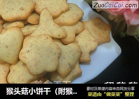 猴头菇小饼干（附猴头菇粉的做法）