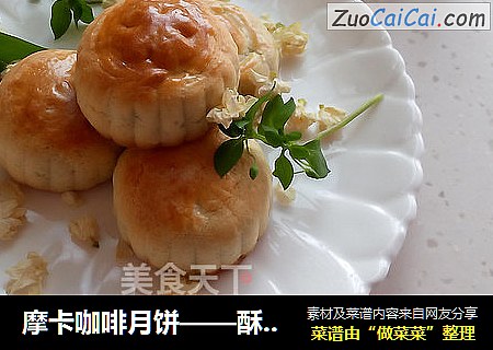 摩卡咖啡月饼——酥脆可口，香味十足
