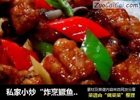 私家小炒“炸烹鳜鱼球”
