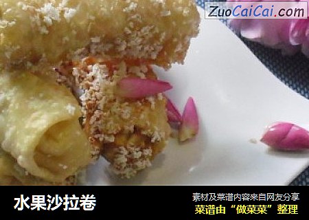 水果沙拉卷