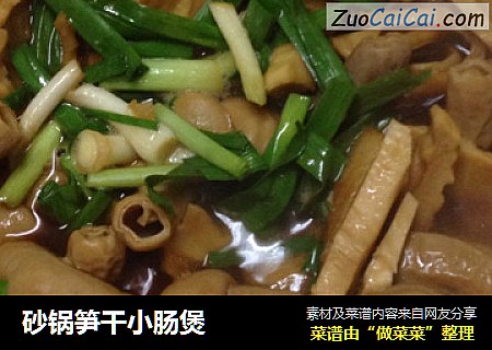 砂锅笋干小肠煲