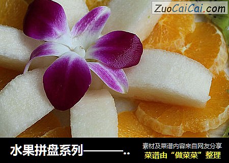 水果拼盘系列———吉祥团圆