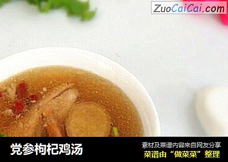 党参枸杞鸡汤