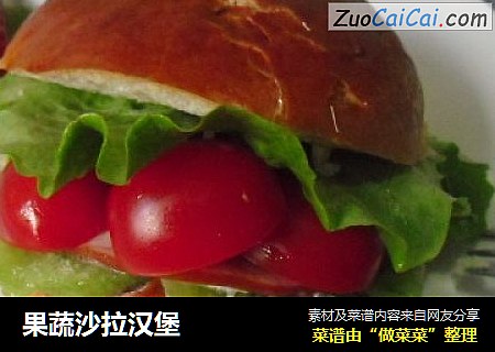 果蔬沙拉汉堡