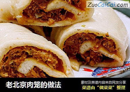 老北京肉笼的做法