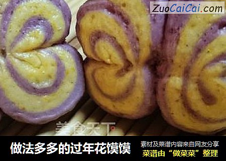 做法多多的过年花馍馍