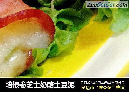 培根卷芝士奶酪土豆泥
