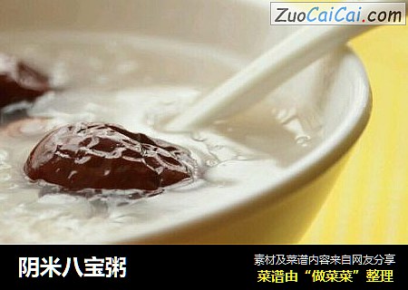 阴米八宝粥