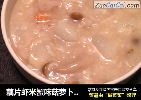 藕片虾米蟹味菇萝卜瑶柱粥