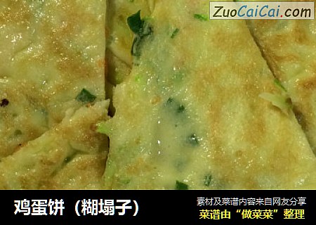 鸡蛋饼（糊塌子）