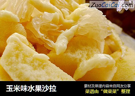 玉米味水果沙拉