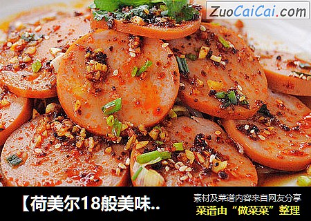 【荷美尔18般美味，“宴”惊四座】银芽火腿