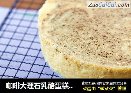咖啡大理石乳酪蛋糕（烤箱做蛋糕）