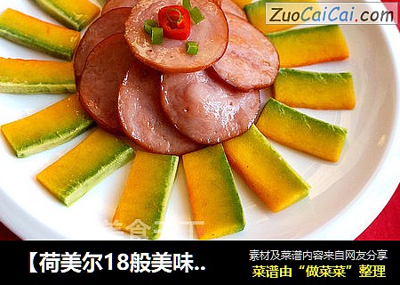 【荷美尔18般美味，“宴”惊四座】金玉满堂——经典风味火腿