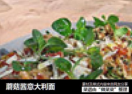 蘑菇酱意大利面