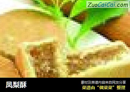凤梨酥