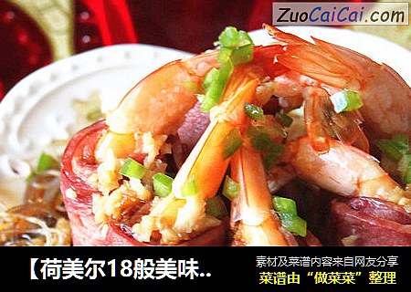 【荷美尔18般美味，“宴”惊四座】蒸蒸日上之——蒜蓉粉丝培根虾