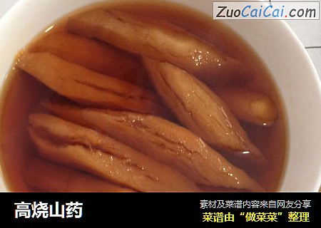 高烧山药