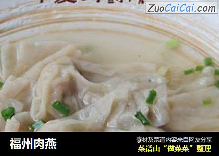 福州肉燕