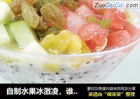 自制水果冰激凌，谁说吃货不会做？