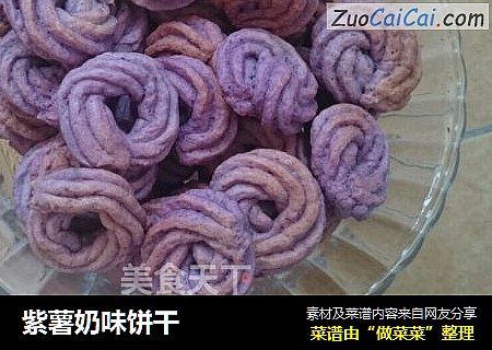 紫薯奶味饼干