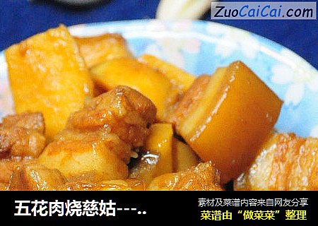 五花肉烧慈姑---附让肉变香嫩爽口的小窍门