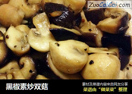 黑椒素炒双菇