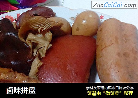 卤味拼盘