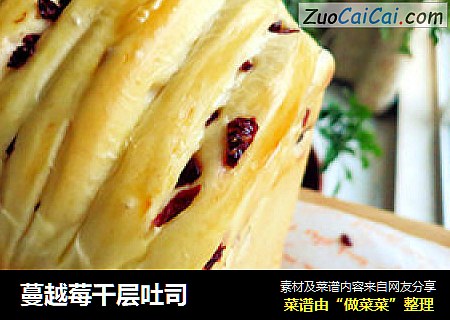 蔓越莓千层吐司