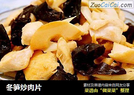 冬笋炒肉片