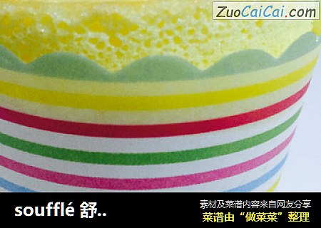 soufflé舒芙蕾