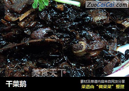 干菜鹅