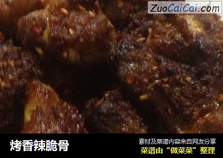 烤香辣脆骨